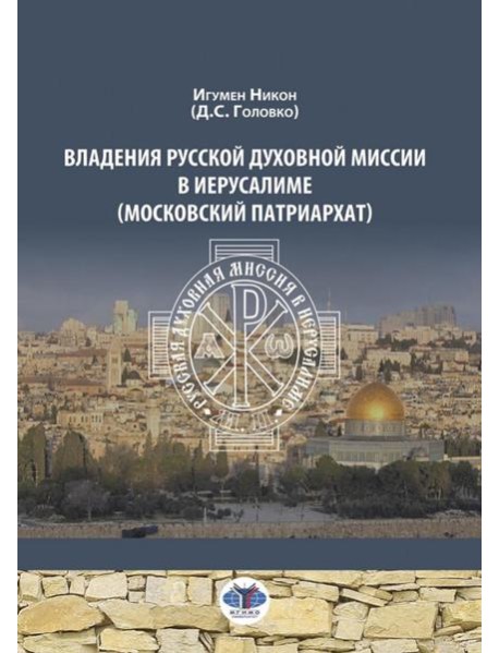 Владения Русской Духовной Миссии в Иерусалиме (Московский Патриархат): монография