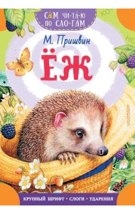 Еж