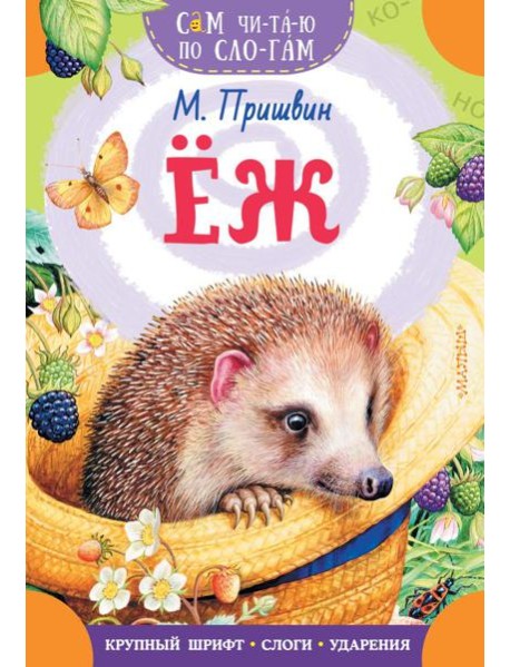Еж