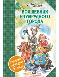 Волшебник Изумрудного города. Сборник