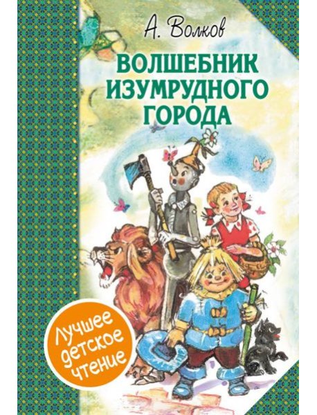 Волшебник Изумрудного города. Сборник