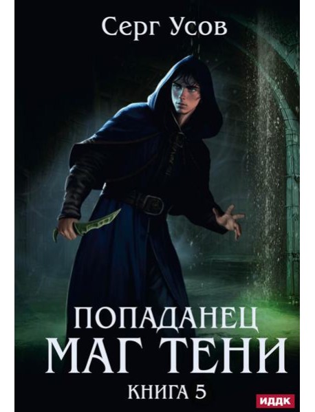 Попаданец. Маг Тени. Кн. 5