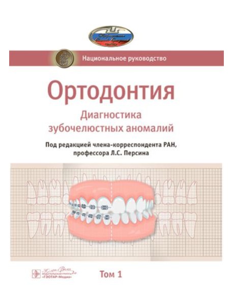 Ортодонтия. Национальное руководство. В 2 т. Т. 1. Диагностика зубочелюстных аномалий