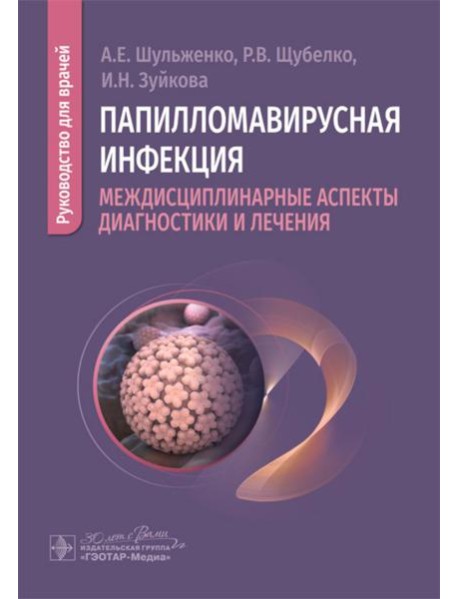 Папилломавирусная инфекция: междисциплинарные аспекты диагностики и лечения: руководство для врачей