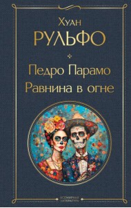 Педро Парамо. Равнина в огне