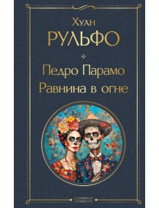 Педро Парамо. Равнина в огне