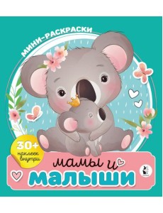 Мамы и малыши
