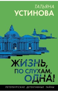 Жизнь, по слухам, одна!