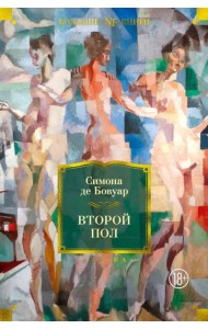 Второй пол