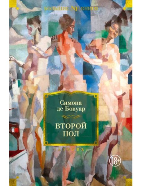 Второй пол