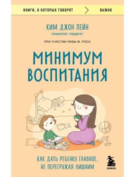 Минимум воспитания. Как дать ребенку главное, не перегружая лишним