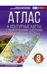 Атлас + контурные карты 8 класс. География. ФГОС (Россия в новых границах)_2025-2026