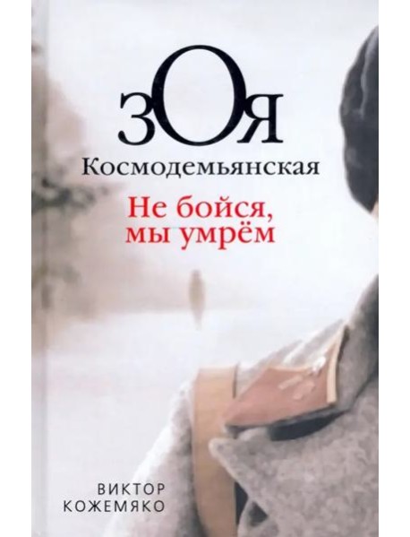 Зоя Космодемьянская. Не бойся, мы умрем