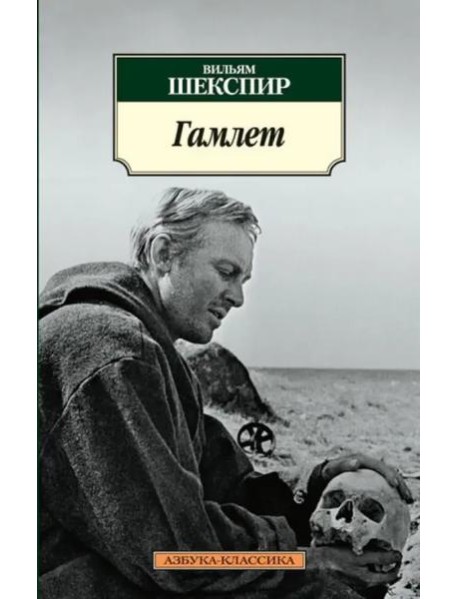 Гамлет