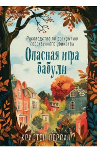 Опасная игра бабули. Руководство по раскрытию собственного убийства