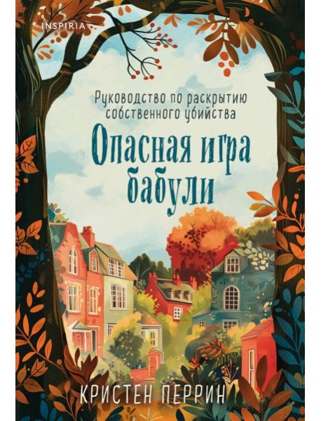 Опасная игра бабули. Руководство по раскрытию собственного убийства