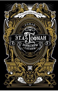 Эликсиры сатаны: роман