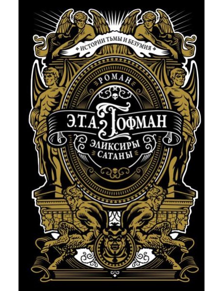Эликсиры сатаны: роман