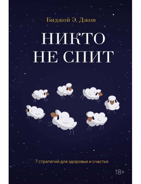 Никто не спит. 7 стратегий для здоровья и счастья
