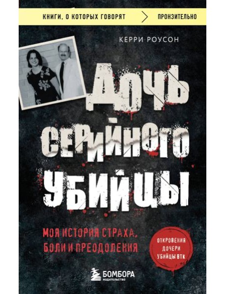 Дочь серийного убийцы. Моя история страха, боли и преодоления