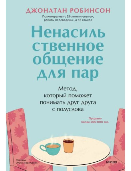 Ненасильственное общение для пар. Метод, который поможет понимать друг друга с полуслова