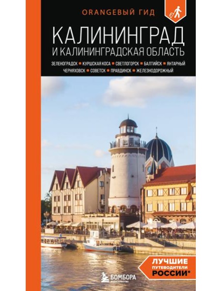 Калининград и Калининградская область: Зеленоградск, Куршская коса, Светлогорск, Балтийск, Янтарный, Черняховск, Советск, Правдинск, Железнодорожный: путеводитель. 3-е изд., испр. и доп.