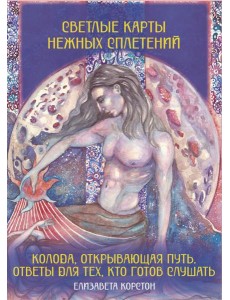 Светлые карты нежных сплетений. Колода, открывающая путь. Ответы для тех, кто готов слушать. (Большие эзотерические карты + руководство) Светлые карты нежных сплетений. Колода, открывающая путь. Ответы для тех, кто готов слушать. (Большие эзотерические карты + руководство)