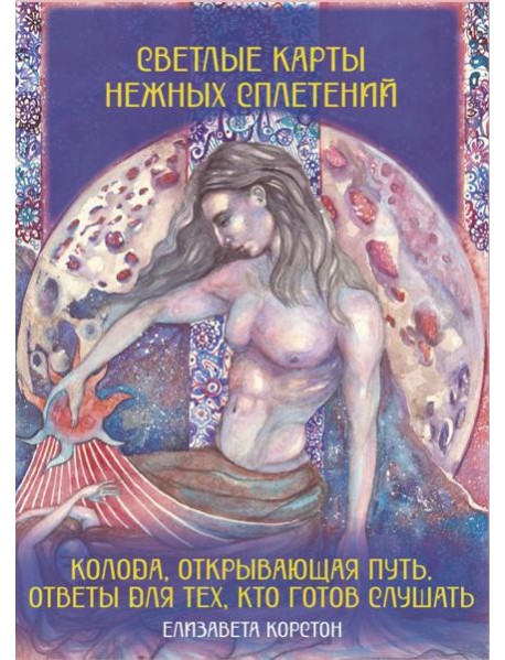 Светлые карты нежных сплетений. Колода, открывающая путь. Ответы для тех, кто готов слушать. (Большие эзотерические карты + руководство)