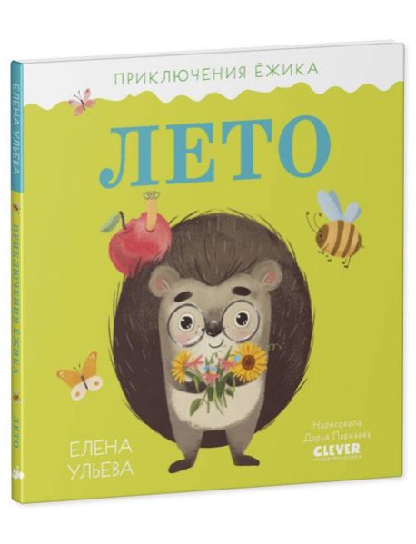 Приключения Ёжика. Лето/Ульева Е.