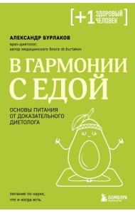 В гармонии с едой. Основы питания от доказательного диетолога
