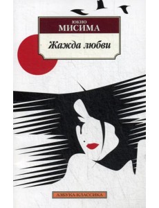 Жажда любви