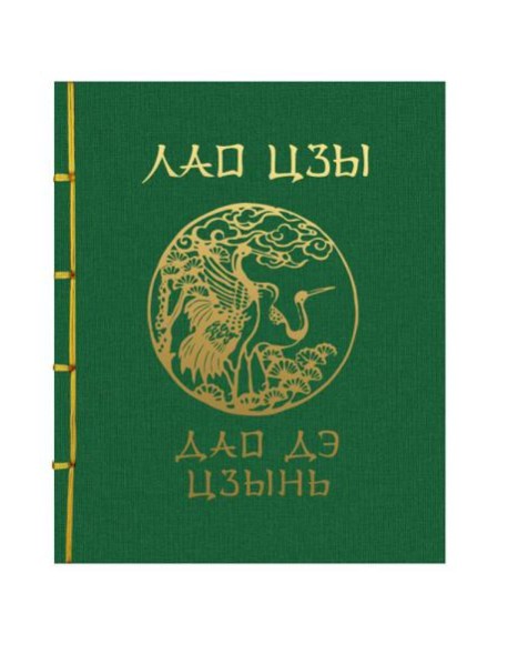 Лао-Цзы. Дао Дэ Цзин. Подарочное издание с традиционным китайским переплетом