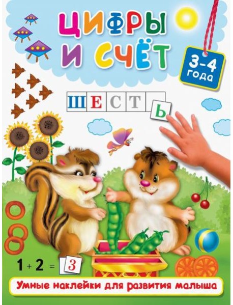 Цифры и счёт