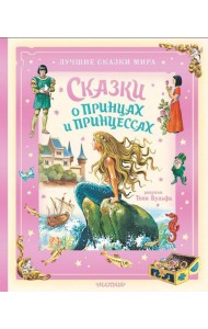 Сказки о принцах и принцессах