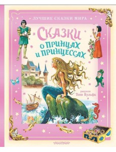 Сказки о принцах и принцессах