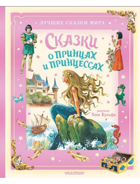 Сказки о принцах и принцессах