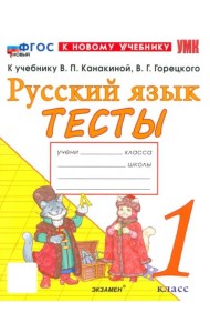 УМК Рус.яз. 1кл Канакина,Горецкий Тесты ФГОС Нов.
