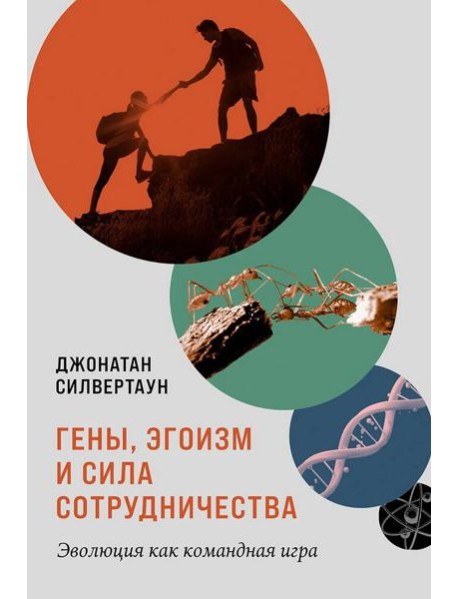 Гены, эгоизм и сила сотрудничества: Эволюция как командная игра