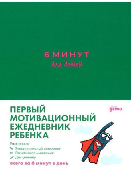 [изумрудный] 6 минут для детей: Первый мотивационный ежедневник ребенка