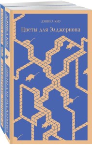 Набор все об Элджерноне (из 2-х книг: 