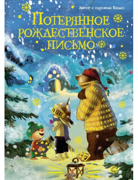 Потерянное рождественское письмо (новое оформление)