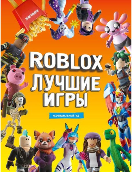 Лучшие игры Roblox. Неофициальный гид: комиксы