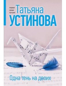 Одна тень на двоих