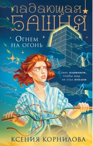 Падающая башня. Огнем на огонь