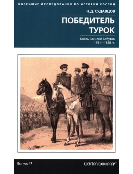 Победитель турок. Князь Василий Бебутов. 1791–1858 гг.