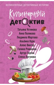Кулинарный детектив