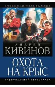 Охота на крыс: Смерть под трактором. Страховочный вариант. Отсутствие доказательств: сборник