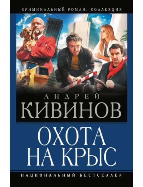 Охота на крыс: Смерть под трактором. Страховочный вариант. Отсутствие доказательств: сборник
