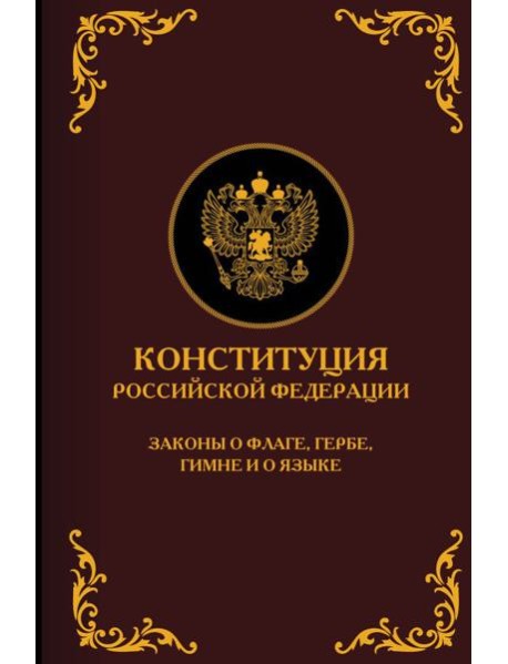 Конституция Российской Федерации. Законы о флаге, гербе, гимне и о языке. Подарочное издание