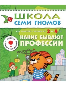 М-С.ШСГ.3+.Четвертый год обуч.Какие бывают профессии.Занятия с детьми